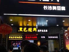门面-黑色经典臭豆腐·湖南特产(步行街店)