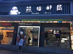 -熊猫邮局(少城店)