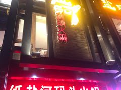 门面-纸盐河码头火锅(十八梯店)