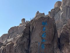 -崂山巨峰游览区