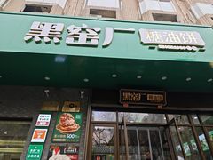-黑窑厂糖油饼烤鸭·清真菜(黑窑厂街店)