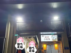 -舒小笼松针小笼包