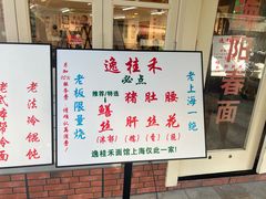 -逸桂禾面馆