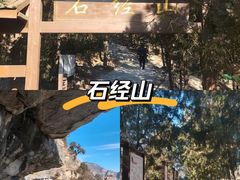 -石经山风景区