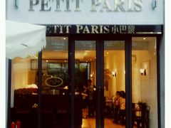 门面-PETIT PARIS 小巴黎(花园道店)