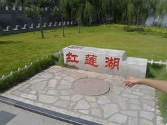 android_upload_pic-红莲湖