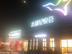 -龙湖星悦荟(颐和店)