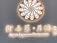 -阿吾罗·月咏精致日料(港汇恒隆广场店)