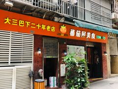 门面-番茄屋葡式美食(总店)