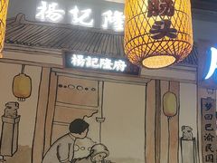 -杨记隆府(时代天街店)