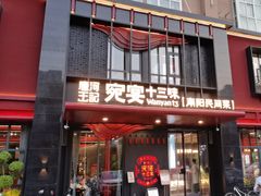 门面-唐河王记·南阳民间菜(国基路店)