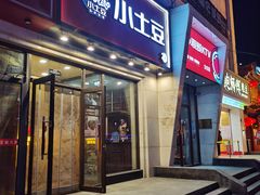 -小土豆北方菜馆(方庄店)