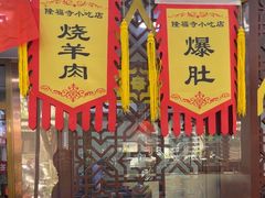 -隆福寺小吃店(东四店)