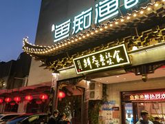 门面-鱼痴渔醉·食鲜集(月亮湾店)