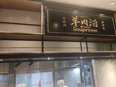 -长岁羊肉汤(万象城店)