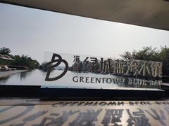-蓝湾绿城威斯汀度假酒店大堂吧