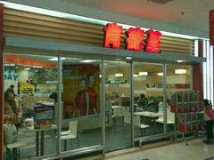 -肯德基(平江新城店)