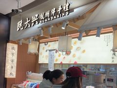 -阮大兴糕团(滨江宝龙店)