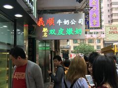 -义顺牛奶公司(庇利金街店)