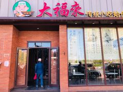 门面-大福来锅巴菜(古文化街店)