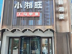 门面-湘满甲·黄焖甲鱼创始者·湘菜·鲁菜(潘家园店)