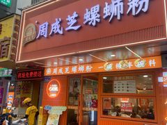 -周成芝螺蛳粉(人和店)