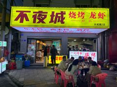 -郑记•不夜城烧烤•龙虾•虾蟹(黄鹤楼店)