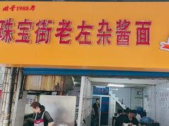 -珠宝街老左杂酱面馆