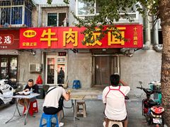 -安徽正宗牛肉板面(南十三路店)