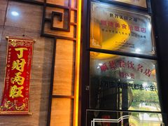 门面-有腥气私房菜·寻味顺德