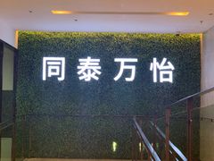 门面-深圳同泰万怡酒店·万荟轩自助餐厅(同泰店)