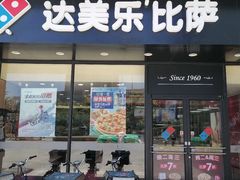 门面-达美乐比萨(东新路店)