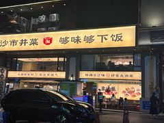 -八碗湘长沙市井菜(坡子街店)