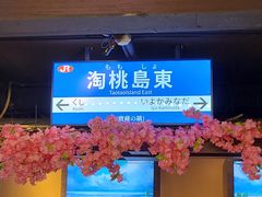 -桃太郎创作料理(大坪店)