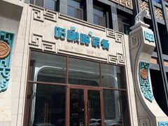 -哈啾嗨·新概念蒙餐(红星新城店)