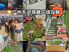 -天河领展广场