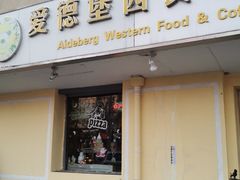 门面-爱德堡西餐咖啡吧(北师大店)