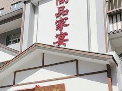 -尚品家宴(槐荫店)