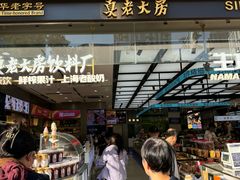 -真老大房鲜肉月饼(南京路步行街店)