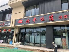 门面-北平味道.京味菜.烤鸭(梨园店)