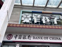 -中国银行(北京青年路支行)