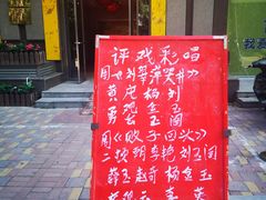 -众友相声艺术团·同悦兴茶社