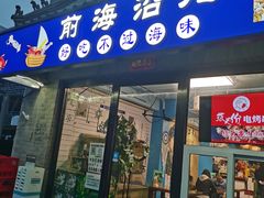 -鲁前海沿儿