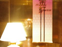 -金轩中餐厅 Jin Xuan(浦东丽思卡尔顿酒店)