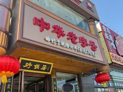-砂锅居·始于1741(万丰路店)