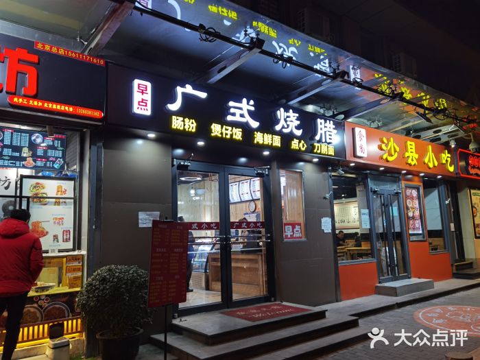 广式烧腊(崇文门店)门面图片