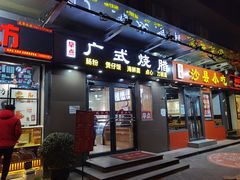 门面-广式烧腊(崇文门店)