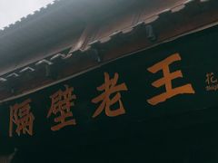 -隔壁老王·家常云南菜(花巷店)