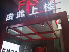 -前门·鲜肉火锅(长风店)
