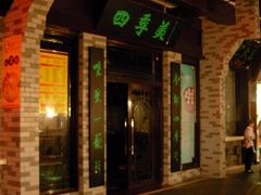 2009&nbsp;武汉&nbsp;468-四季美汤包(户部巷店)